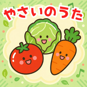 やさいの歌