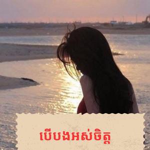 បេីបងអស់ចិត្ត