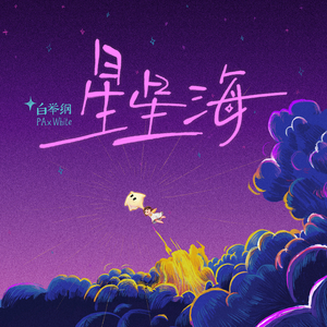 星星海