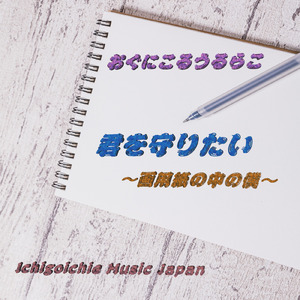 君を守りたい～画用紙の中の僕～ (2023ver.)