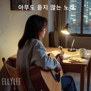 아무도 듣지 않는 노래