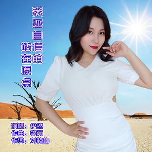 我还自信的站在原点 (伴奏)