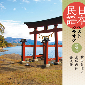 喜代節 〈オリジナル・カラオケ〉 (一尺六寸・8本)