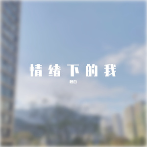 情绪下的我 伴奏