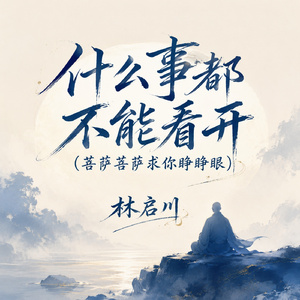 什么事都不能看开(菩萨菩萨求你睁睁眼)