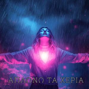 ΑΠΛΩΝΩ ΤΑ ΧΕΡΙΑ