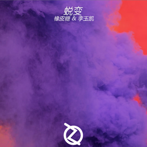 蜕变(Instrumental)