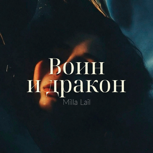 Воин и дракон