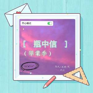 瓶中信（毕业季）