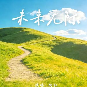 未来无际