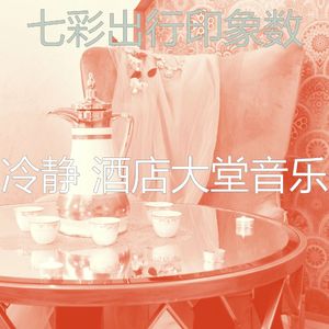 抚慰的豪华饭店回忆