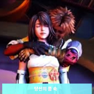 AI커버 - 얼마나 좋을까 (파이널 판타지X ost)