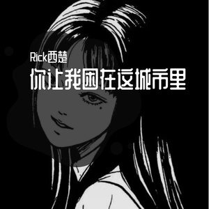 你让我困在这城市里（Prod By 9Zi）