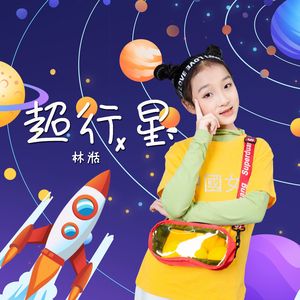 超行星