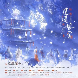 逍遥客舍【共贺五一】