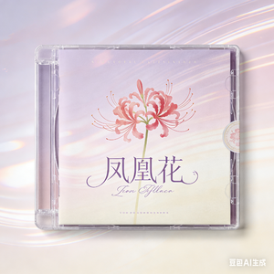 凤凰花开的路口原唱林志炫