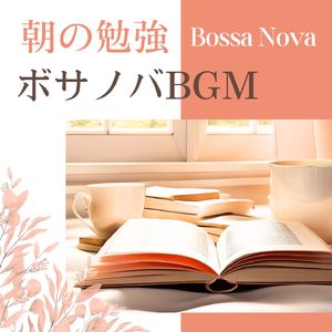 本を読む為のボサノバ音楽