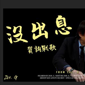 沒出息 (質詢戰歌)