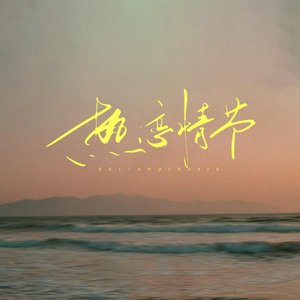 热恋情节(慵懒版)