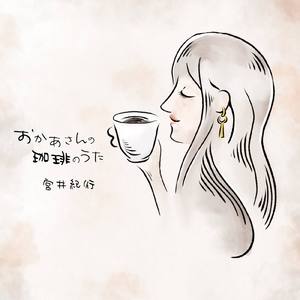 おかあさんの珈琲のうた