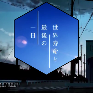 世界寿命と最後の一日/世界终结与最后一日（翻自 GUMI）