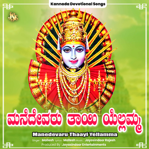 Manedevaru Thaayi Yellamma