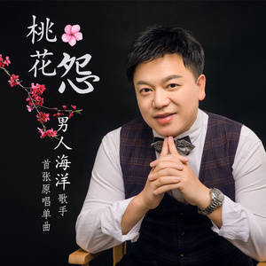 桃花怨（三步踩）