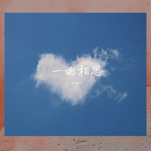 一曲相思（翻自 尹航）