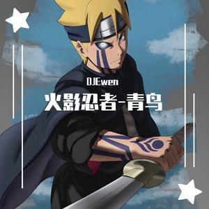 AI-Lad-青鸟-气氛拍手(DJEwen&DJAILad Hard Bootleg )2.0（DJEwen remix）