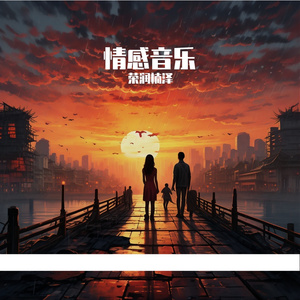 远方的牵挂 伴奏