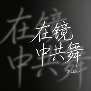 在镜中共舞（热播版）