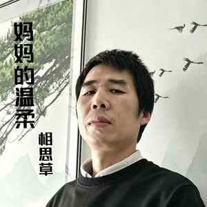 妈妈的温柔