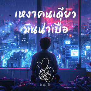 เหงาคนเดียวมันน่าเบื่อ