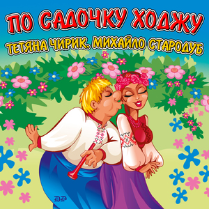 По садочку ходжу