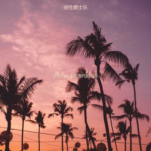 办公事务快活的爵士
