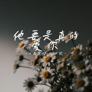 他要是真的爱你（又怎舍得让你哭）