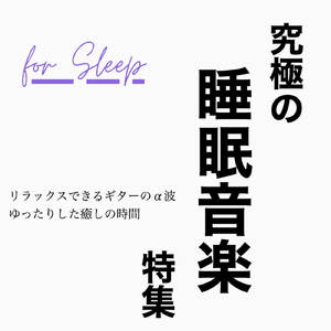 おすすめ！究極の睡眠