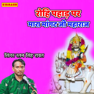 रोहि पहाड़ पर मारा मांगट जी महाराज
