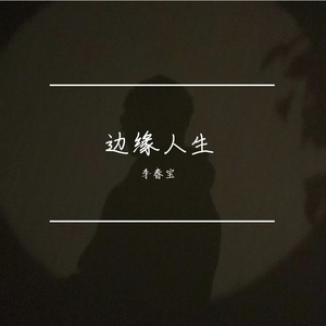 阴影里的人