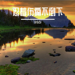 回不去的远方