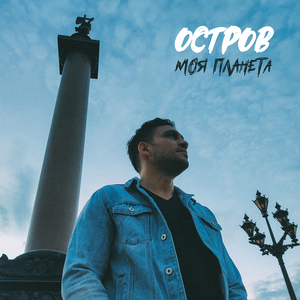 Моя планета