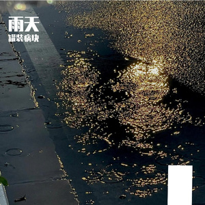 雨天