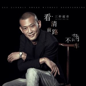 看清前路不翻车 DJ小圣版 伴奏