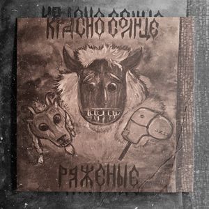 Ряженые (Коляда)