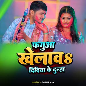 Golu Raja | Faguaa Khelawa Didiya Ke Dulha | New Holi Song 2026