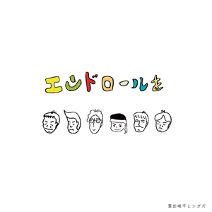 エンドロールを