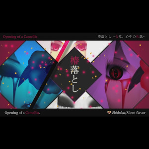 椿落とし -令堂、心中の和歌-