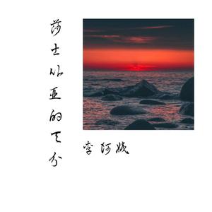 莎士比亚的天份