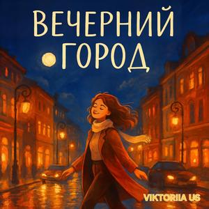 ВЕЧЕРНИЙ ГОРОД