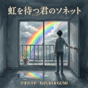 T5-7 虹を待つ君のソネット